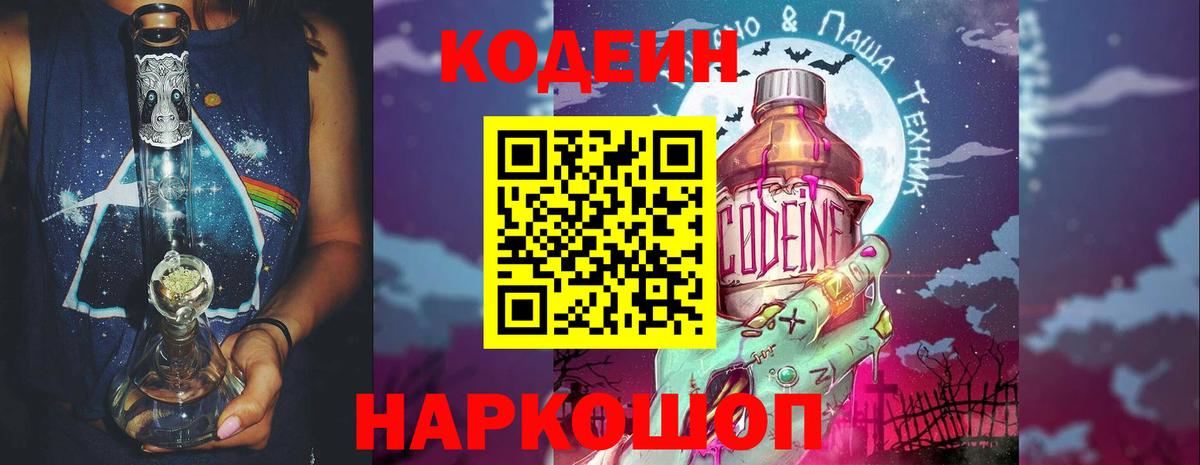 Свободный  Кодеиновый сироп Lean Purple Drank  Вход с VPN  Кодеиновый сироп Lean Purple Drank 